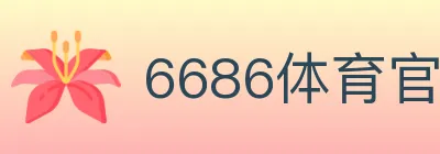 6686体育官网 logo